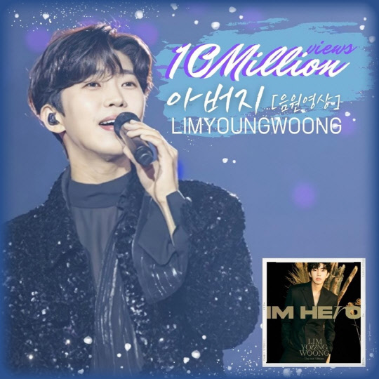 임영웅, 아버지 유튜브 44번째 1000만뷰 영상 등극. <임영웅 팬클럽 영웅시대 제공>